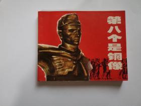 第八个是铜像（根据阿尔巴尼亚同名电影选编）【1974年1版1印】