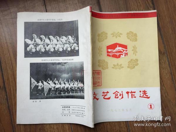 芜湖市《文艺创作选》1973年5月第一期（文革创刊号）品好！王兴国、储长生、周祥鸿、何更生、丁以能、刘伯璜、耿明、姚长今等早期作品！