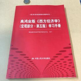 高鸿业版《西方经济学》 第五版（宏观部分）学习手册