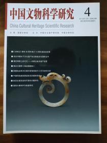 中国文物科学研究2012年4期