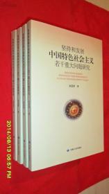 坚持和发展中国特色社会主义若干重大问题研究