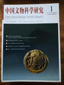 中国文物科学研究2013年1期