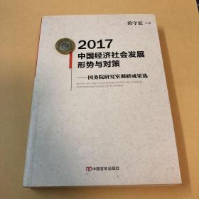 2017中国经济社会发展形势与对策：国务院研究室调研成果选