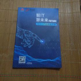 智IT 慧未来FUTURE 华为IT产品速查手册