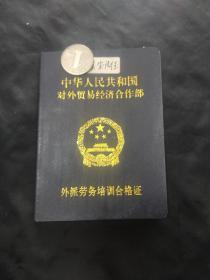 2002年中华人民共和国对外贸易经济合作部外派劳务培训合格证（台山人，操作工）【江门市对外劳动服务公司—澳门】