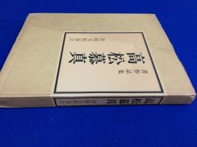 「高松慕真 書作品集」1冊