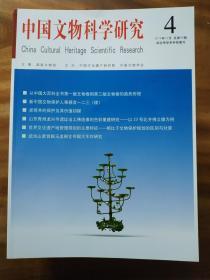 中国文物科学研究2016年4期