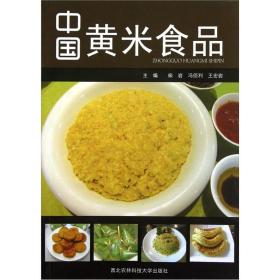 中国黄米食品