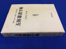 「五体篆書字典　甲骨・金文・古ジ文・小篆・印篆」1冊