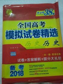 全国高考模拟试卷精选：历史（2018）