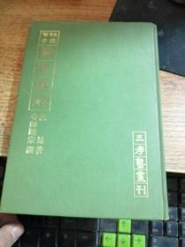 （临床百方） 医方集解 【汪昂 著，寺师睦宗 训】寺师睦宗赠送朱式夷的 内有寺师睦宗写给朱式夷的信件一份 【 精装 32开】