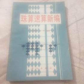 珠算速算新编