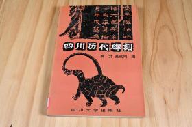 《四川历代碑刻》，高文，高成刚，1990年12月第一版，绝版好书，图204幅，几乎汇聚四川所有的碑刻，凝聚作者心血。