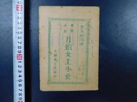 「奇情小説 月娟女士小史」1冊