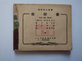 世界名人故事：台尔曼【1963年1版2印】稀见本