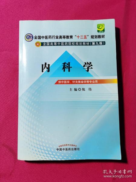 全国中医药行业高等教育“十二五”规划教材·全国高等中医药院校规划教材（第9版）：内科学