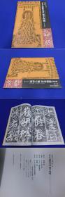 「鄭道昭　論経書誌　題字四種」１冊