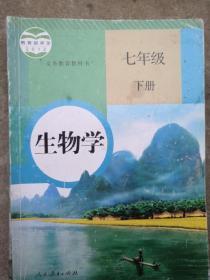 生物学 七年级下册