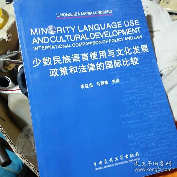 少数民族语言使用与文化发展：政策和法律的国际比较