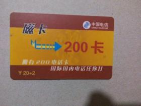 中国电信 磁卡200卡