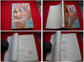 《中国神奇手疗大全》，32开，周荣著，农村读物1992.5出版，1731号