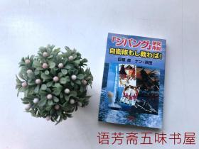 【日文原版书  书名见图】「ジパング」研究序說——自衛隊も戦わば（巨椋修等著 32開插圖本）