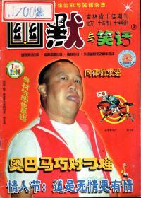 幽默与笑话2009年1月上