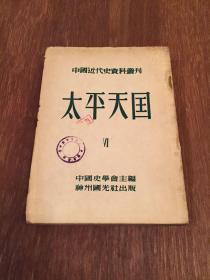 【中国近代史资料丛刊】 太平天国（6） 神州国光社出版 大开本老版本竖排