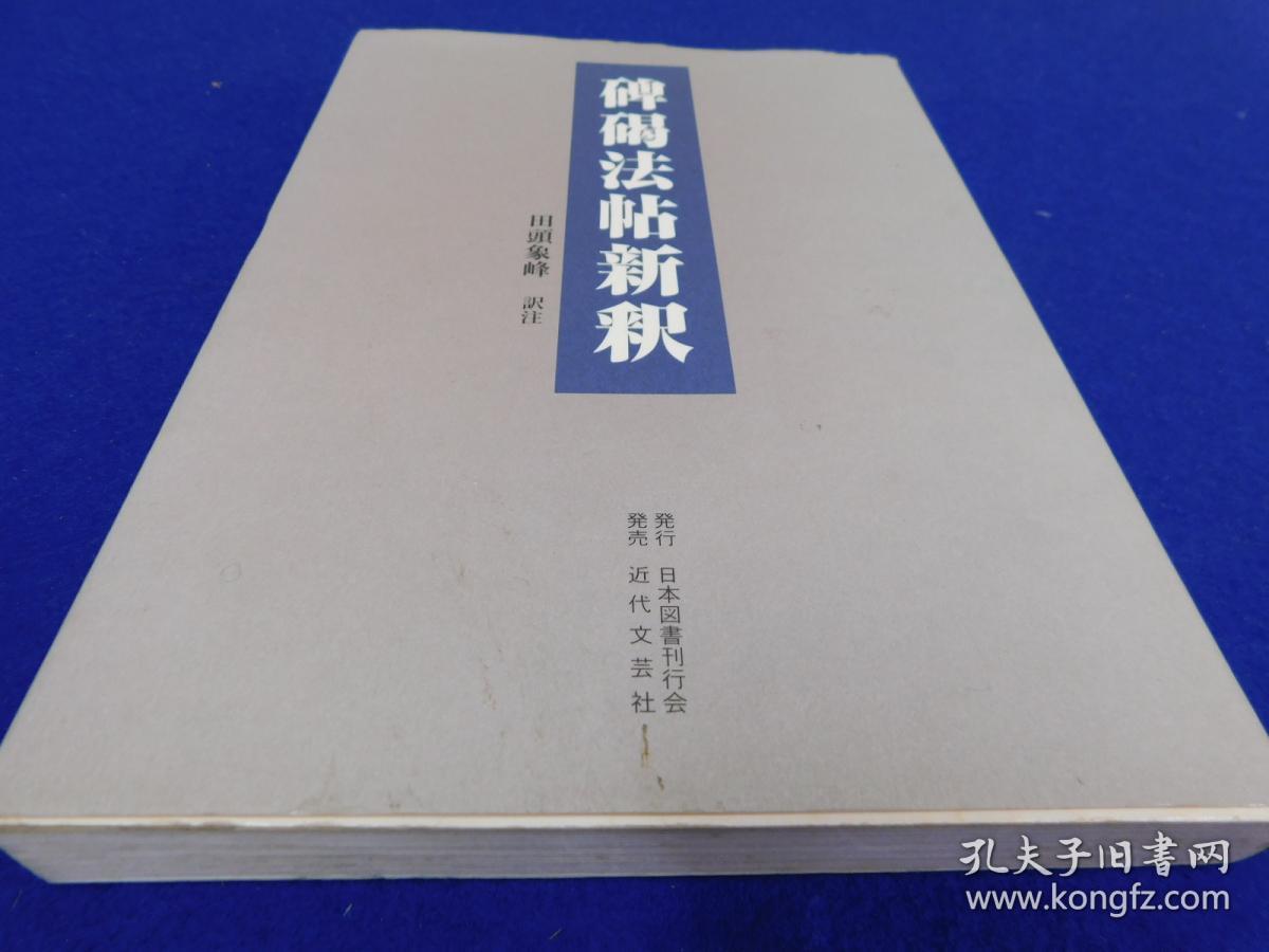 「碑碣法帖新釈」1冊