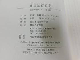 「碑碣法帖新釈」1冊