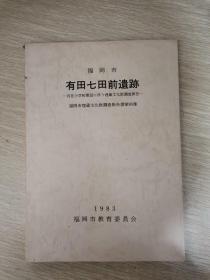 福冈市有田七田前遗迹