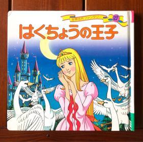 天鹅王子 日文版 世界著名童话27