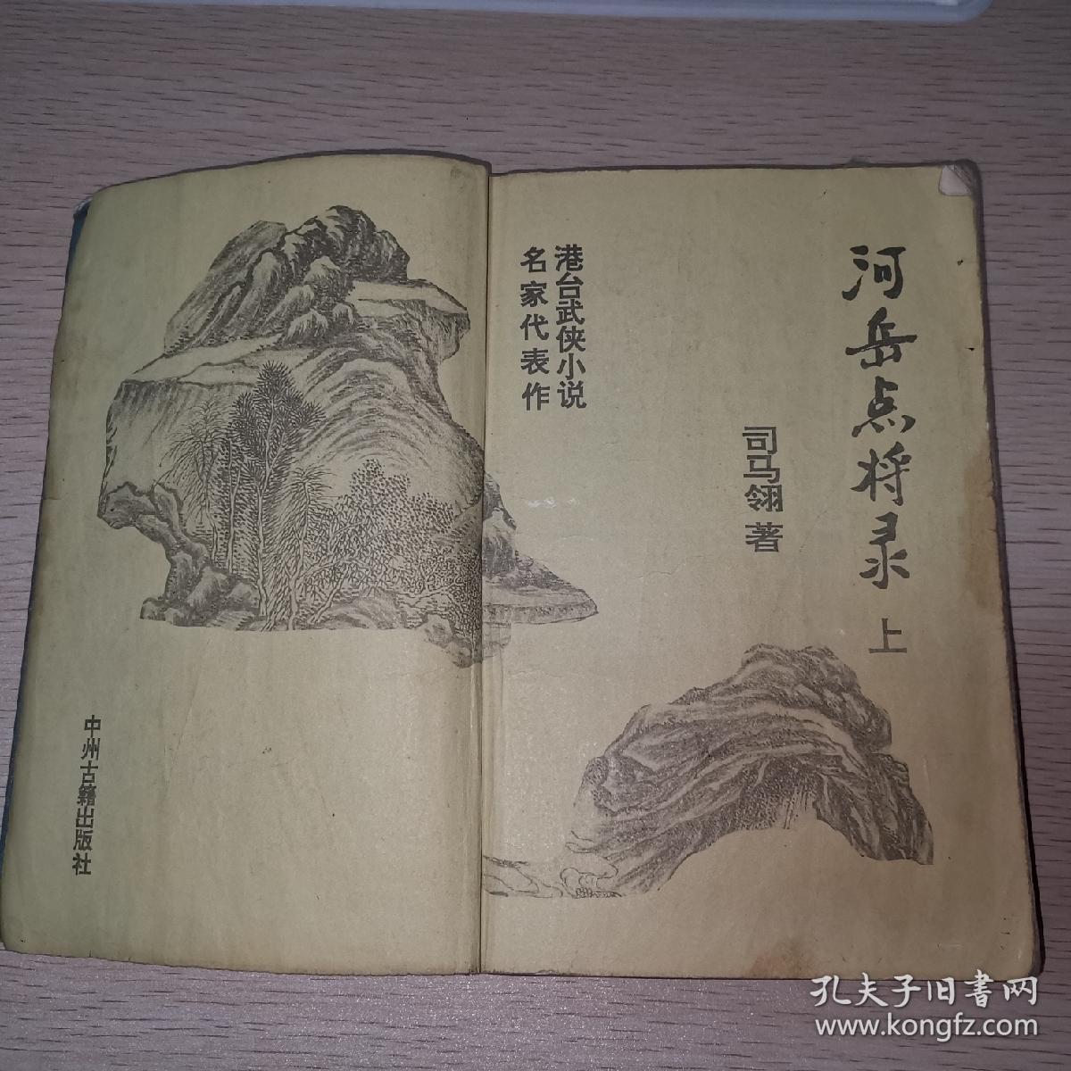 河岳点将录 上册