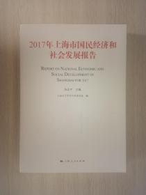 2017年上海市国民经济和社会发展报告（私藏未阅，书超新）