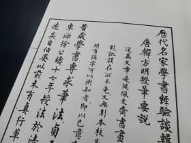 「歴代名家學書經験談輯要釋義」1冊