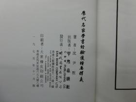 「歴代名家學書經験談輯要釋義」1冊
