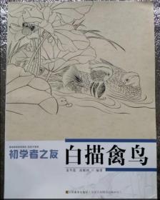 139★中文书 初学者之友 白描禽鸟， 姜冬莲，沈雁鸿编著★江苏美术出版社