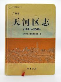 广州市天河区志:1991-2000