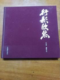 行影欣然：  宁欣然摄影作品                （大12开精装本）《181》