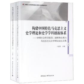 构建中国特色马克思主义史学理论和史学学科创新体系(上下)中国社会科学院第二届唯物史观与马克思主义史学理论论坛文集