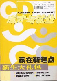 成才与就业2004年8月.总236