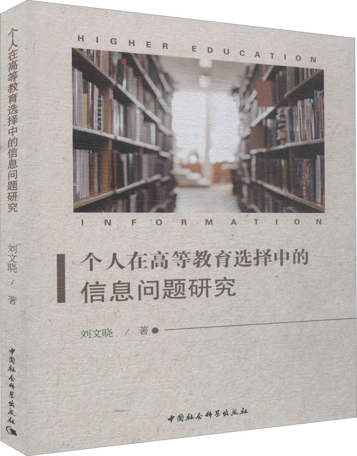 个人在高等教育选择中的信息问题研究