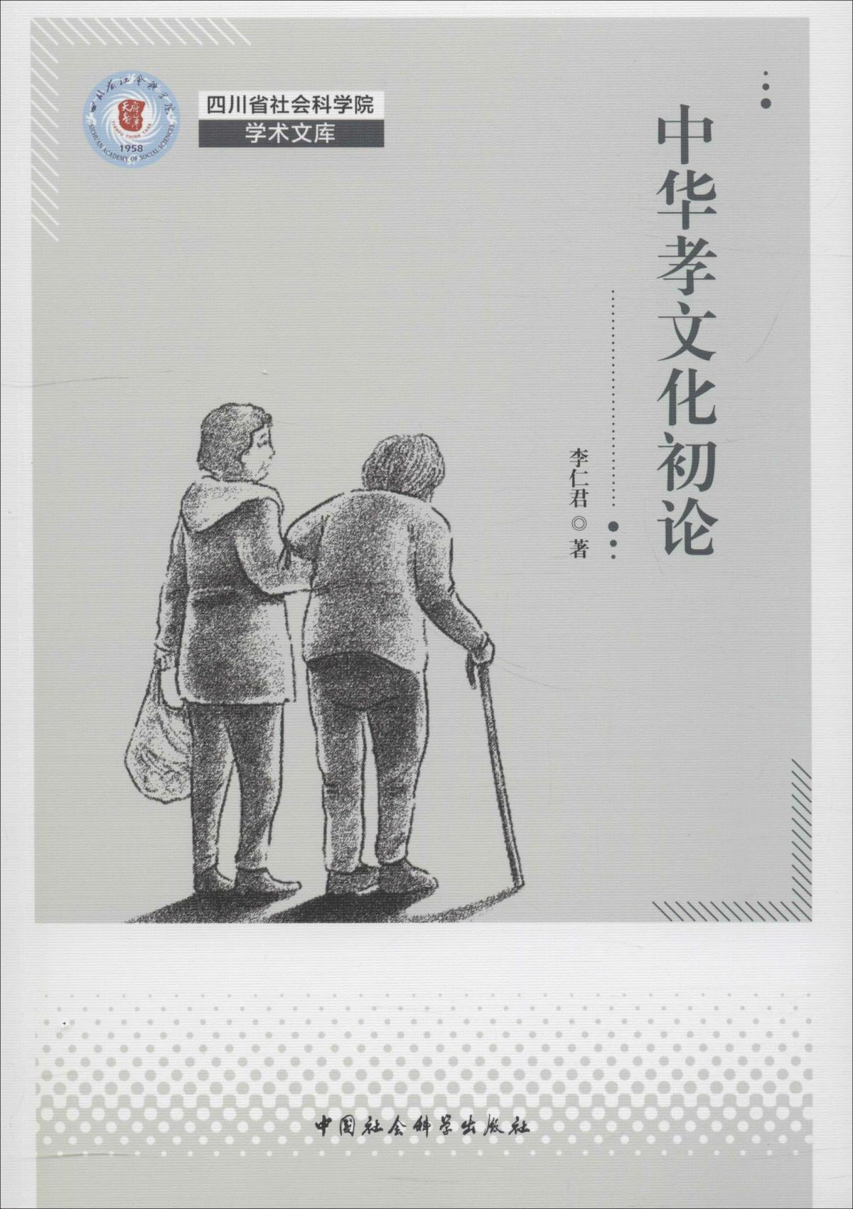 中華孝文化論