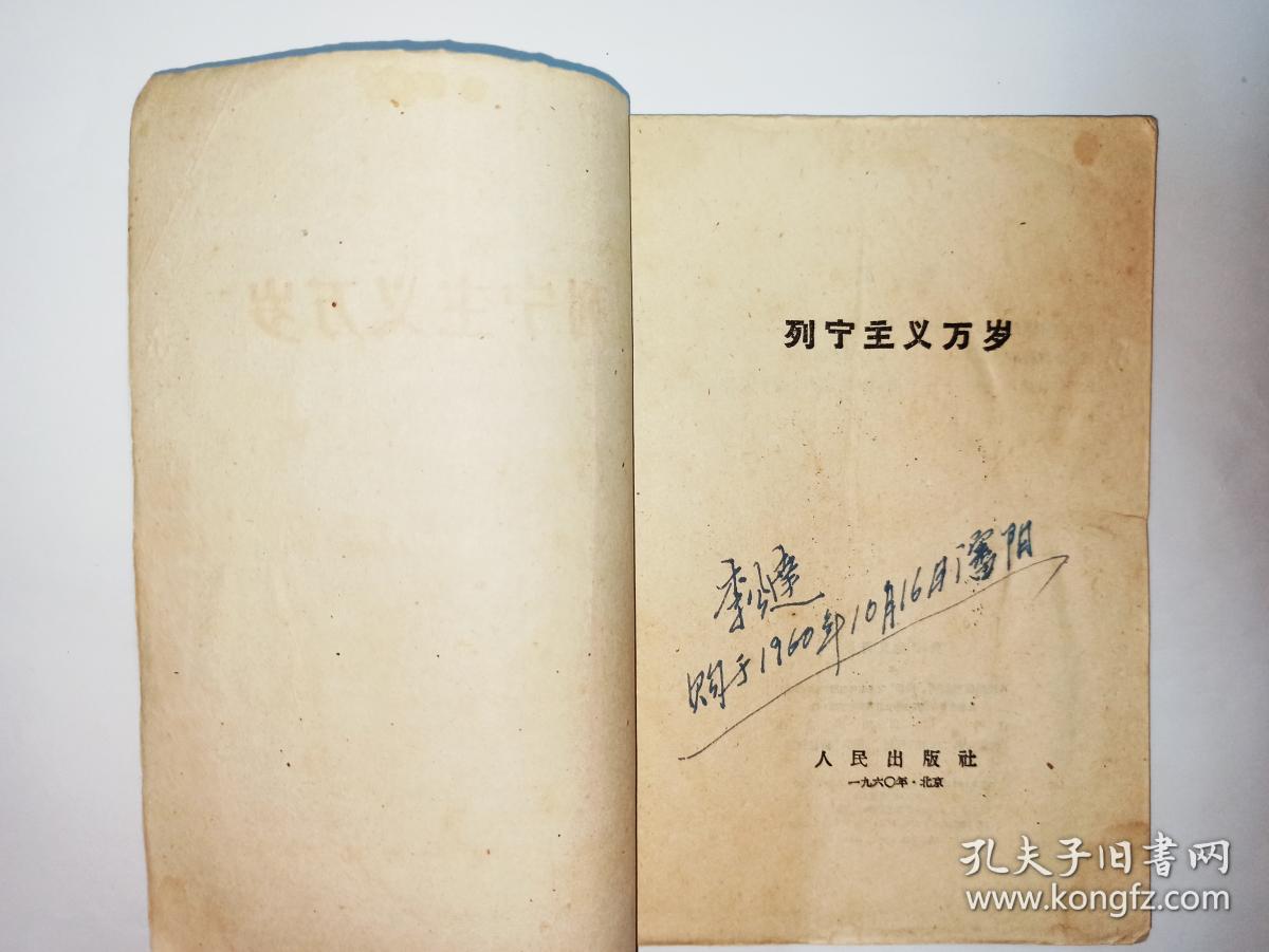 列宁主义万岁（1960年9月沈阳第五次印刷，李公达先生藏书，有钢笔签名）