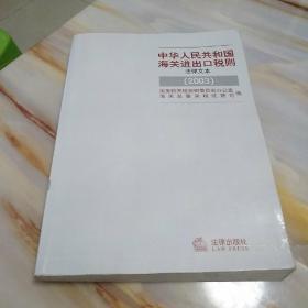 中华人民共和国海关进出口税则（法律文本）2003