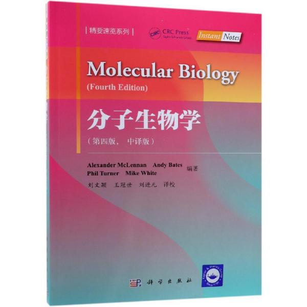 分子生物学(第4版)(中译版) 英Alexander McLennan等编著；刘进元等译 著 刘文颖王冠世刘进元 译  