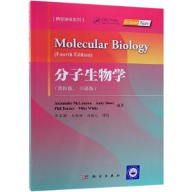 分子生物学(第4版)(中译版) 英Alexander McLennan等编著；刘进元等译 著 刘文颖王冠世刘进元 译