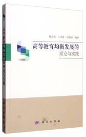 高等教育均衡发展的理论与实践