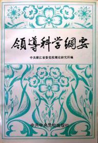 领导科学纲要（修订本）（1992年修订版，自藏，品相95品）