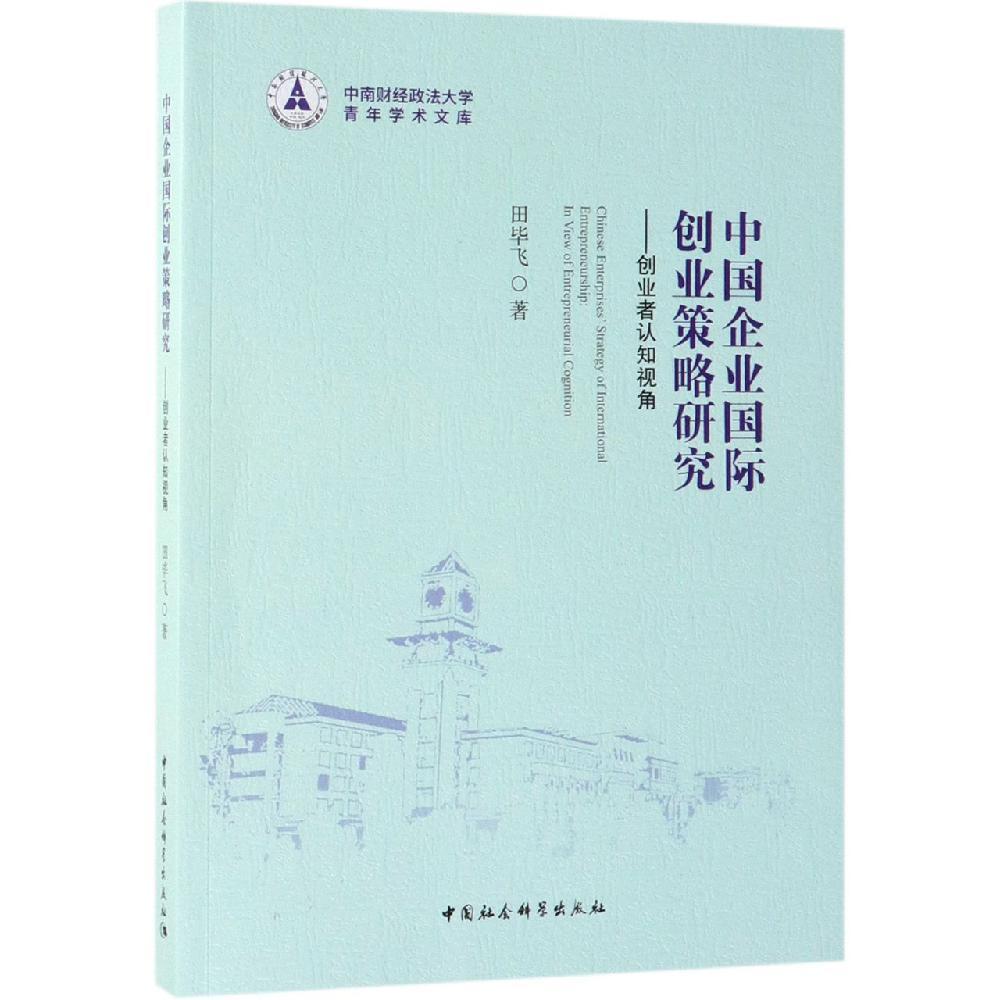中国企业国际创业策略研究 : 创业者认知视角